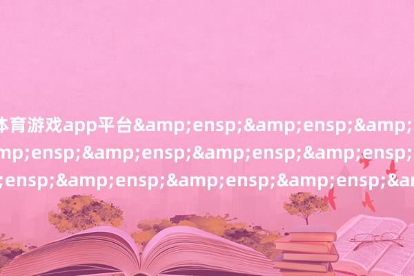 体育游戏app平台                               &ensp