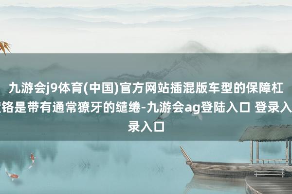 九游会j9体育(中国)官方网站插混版车型的保障杠镀铬是带有通常獠牙的缱绻-九游会ag登陆入口 登录入口