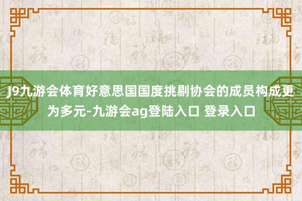J9九游会体育好意思国国度挑剔协会的成员构成更为多元-九游会ag登陆入口 登录入口