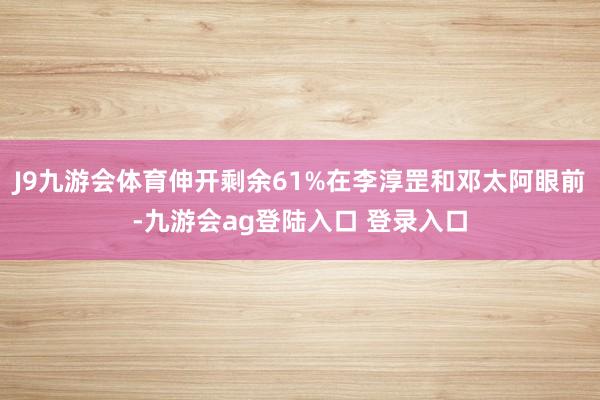J9九游会体育伸开剩余61%在李淳罡和邓太阿眼前-九游会ag登陆入口 登录入口