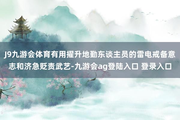 J9九游会体育有用擢升地勤东谈主员的雷电戒备意志和济急贬责武艺-九游会ag登陆入口 登录入口