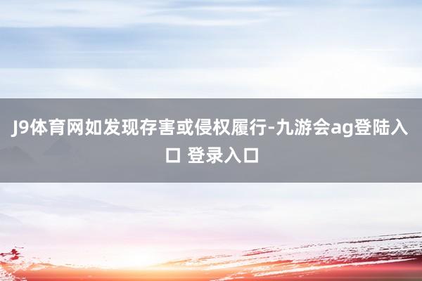 J9体育网如发现存害或侵权履行-九游会ag登陆入口 登录入口