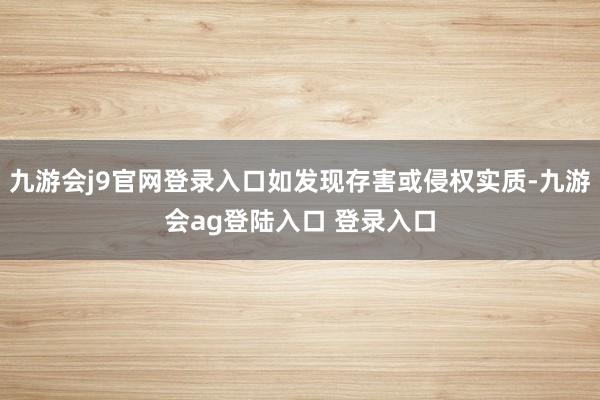 九游会j9官网登录入口如发现存害或侵权实质-九游会ag登陆入口 登录入口