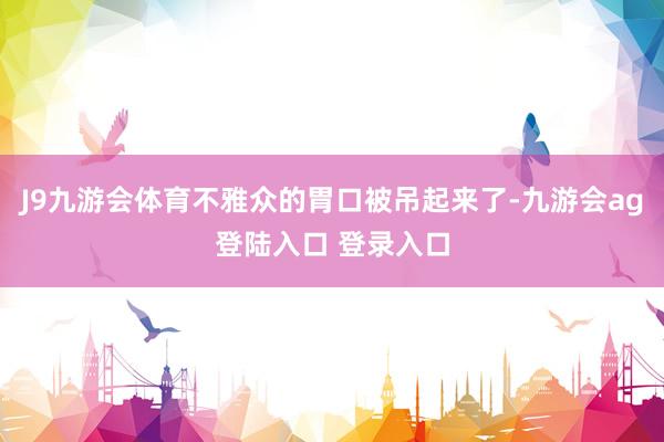 J9九游会体育不雅众的胃口被吊起来了-九游会ag登陆入口 登录入口