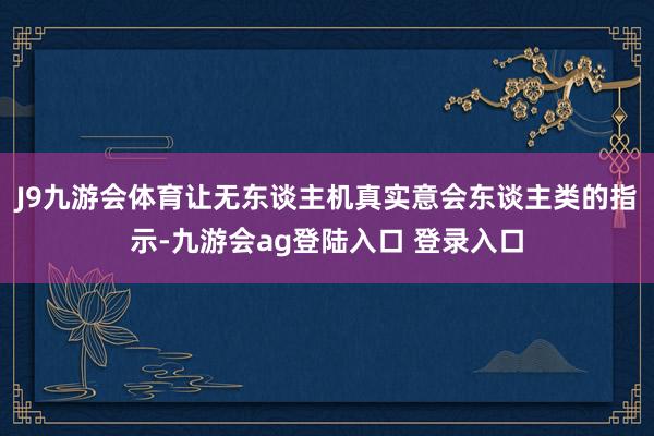 J9九游会体育让无东谈主机真实意会东谈主类的指示-九游会ag登陆入口 登录入口