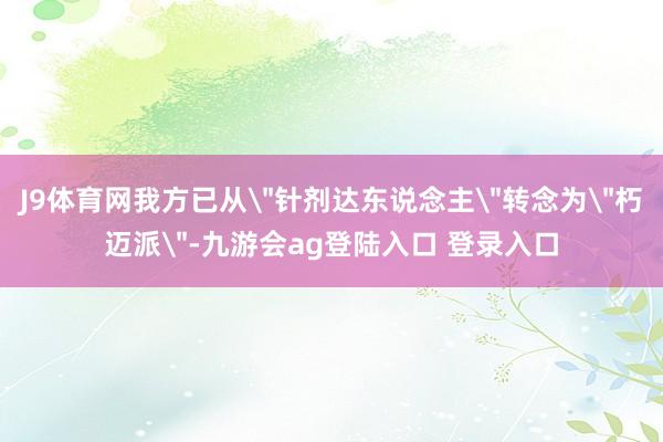 J9体育网我方已从