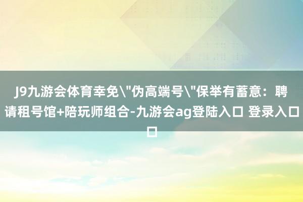 J9九游会体育幸免