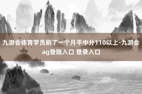 九游会体育学员刷了一个月平中分110以上-九游会ag登陆入口 登录入口