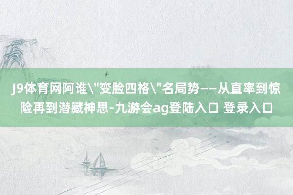 J9体育网阿谁