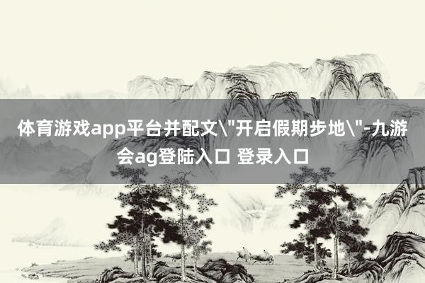 体育游戏app平台并配文