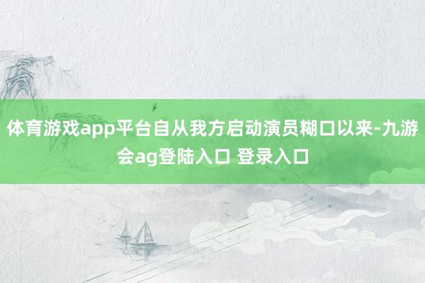 体育游戏app平台自从我方启动演员糊口以来-九游会ag登陆入口 登录入口