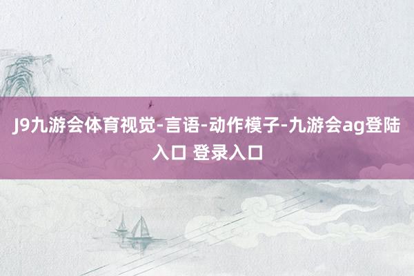 J9九游会体育视觉-言语-动作模子-九游会ag登陆入口 登录入口