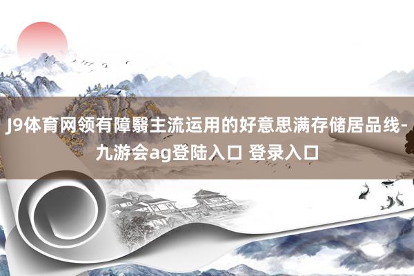 J9体育网领有障翳主流运用的好意思满存储居品线-九游会ag登陆入口 登录入口